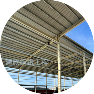 鐵皮屋工程施作